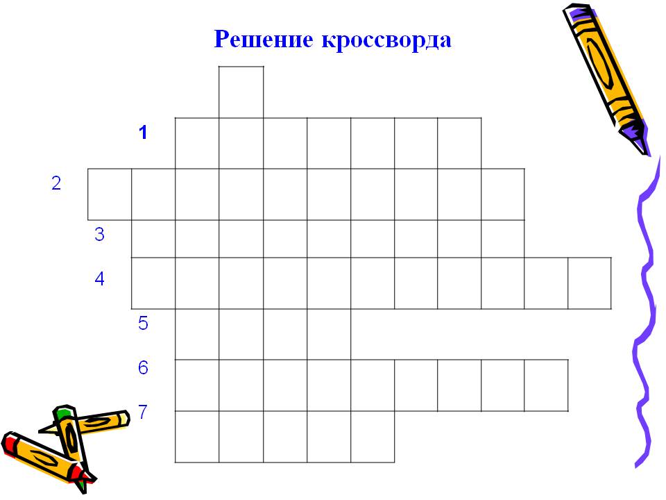 Решение кроссворда