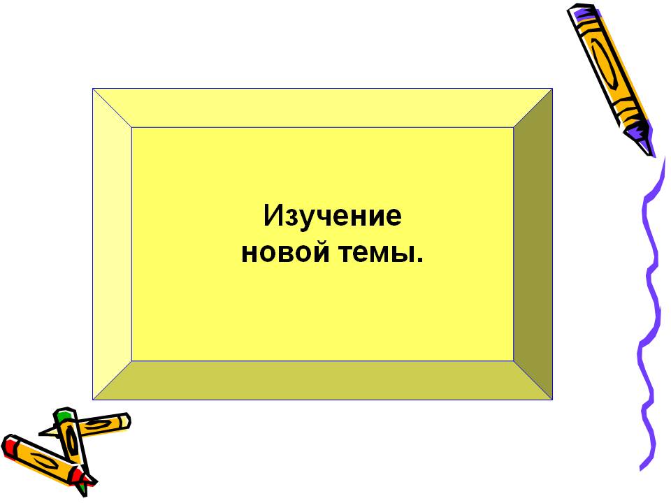 Изучение новой темы