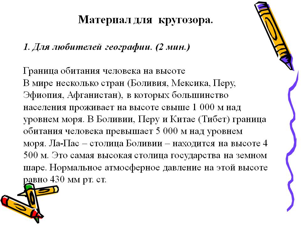 Материал для кругозора