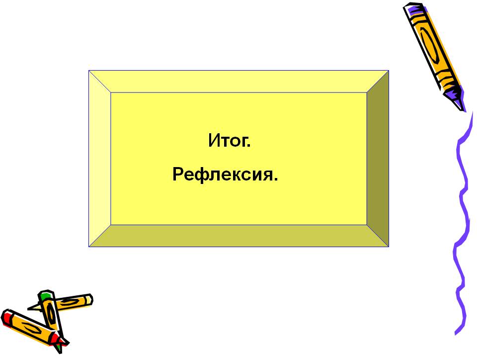 Итог