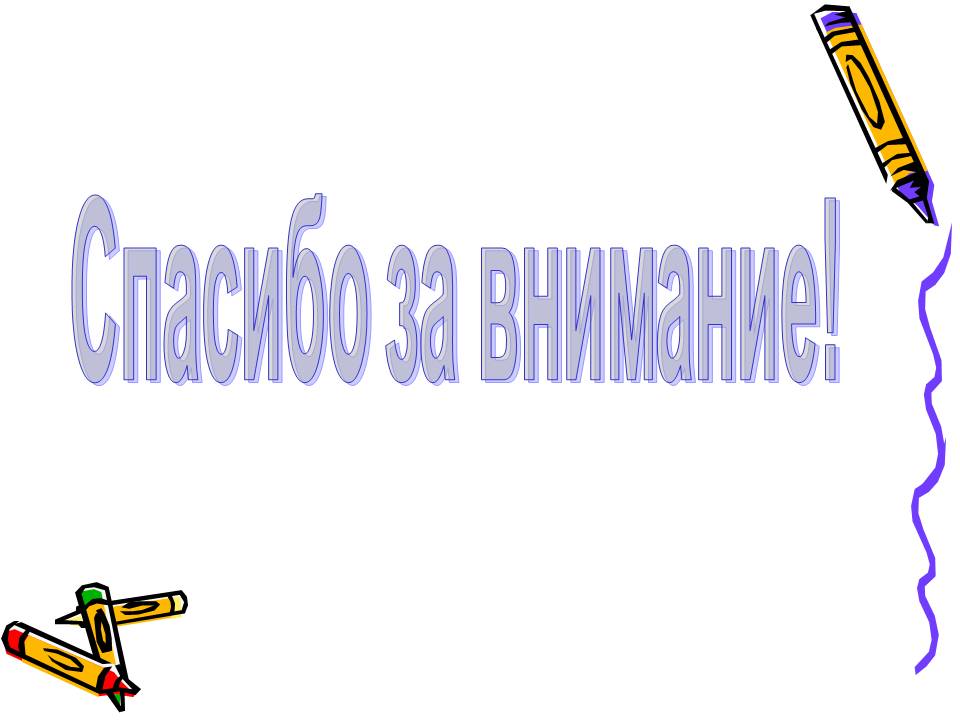 Спасибо за внимание