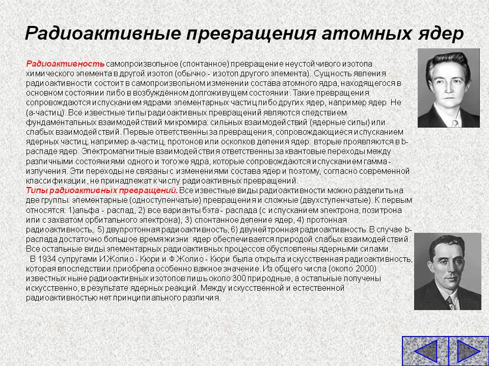 Радиоактивные превращения атомных ядер