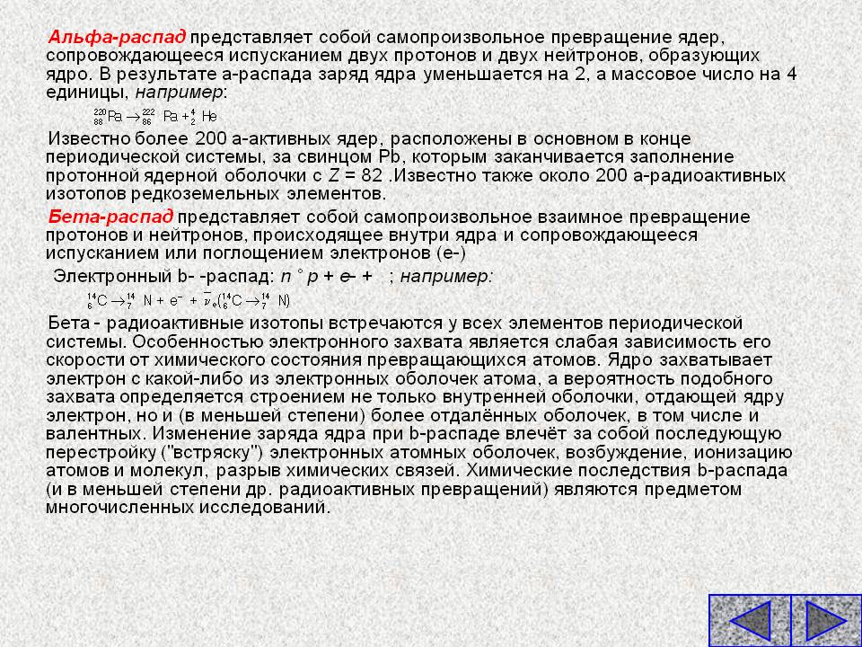 Альфа-распад представляет собой самопроизвольное превращение ядер,