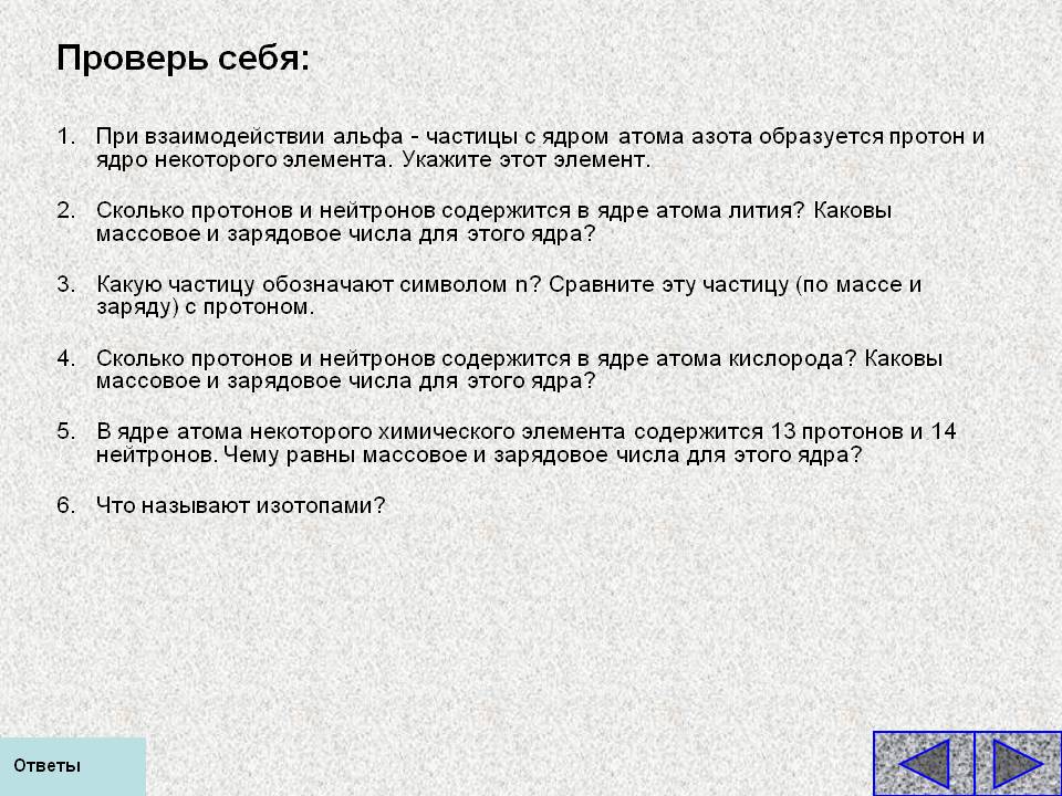 Проверь себя: При взаимодействии альфа - частицы с ядром атома азота