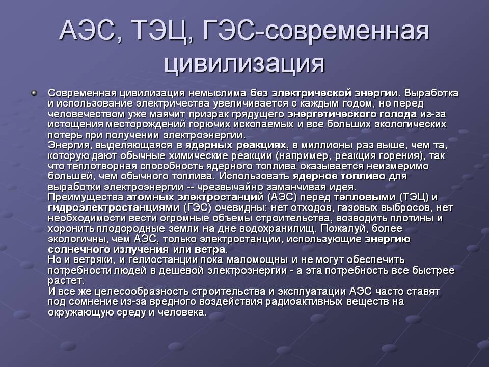 АЭС, ТЭЦ, ГЭС-современная цивилизация