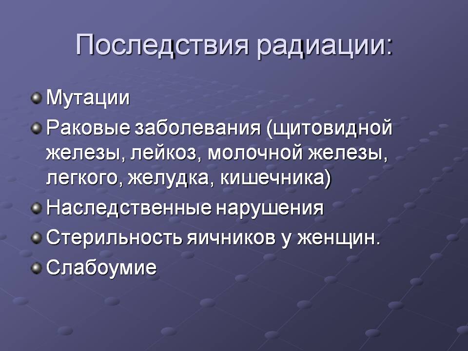 Последствия радиации: