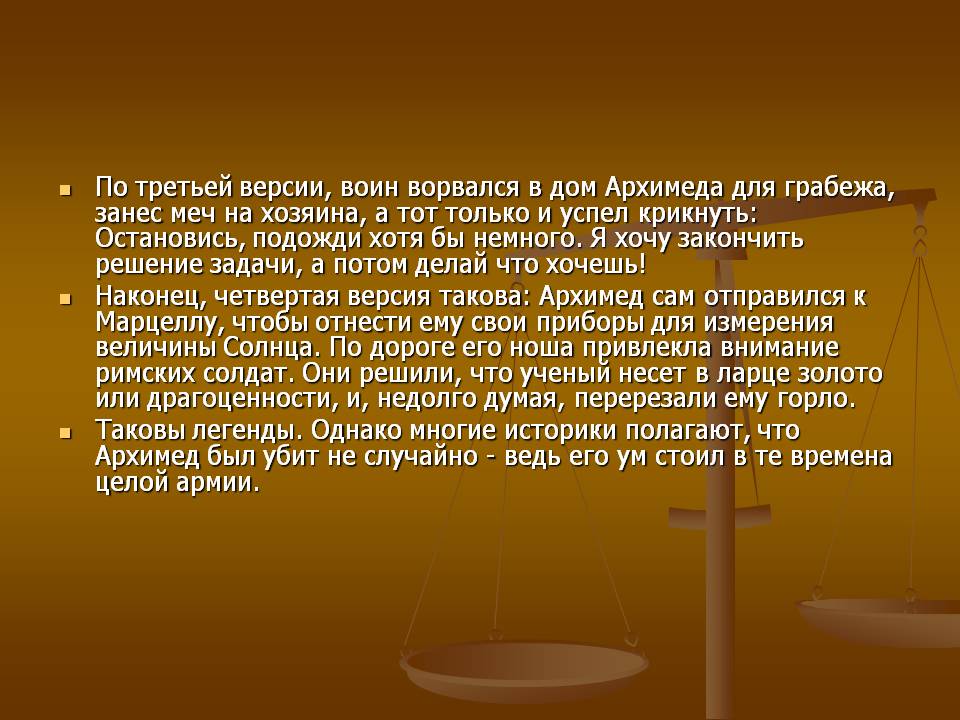 Архимед был убит не случайно