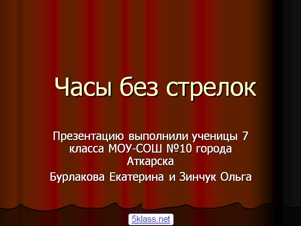 Часы без стрелок