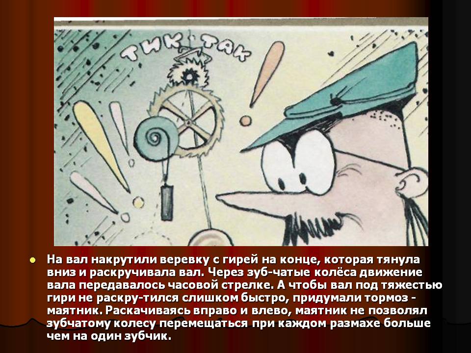 На вал накрутили веревку с гирей на конце, которая тянула вниз и