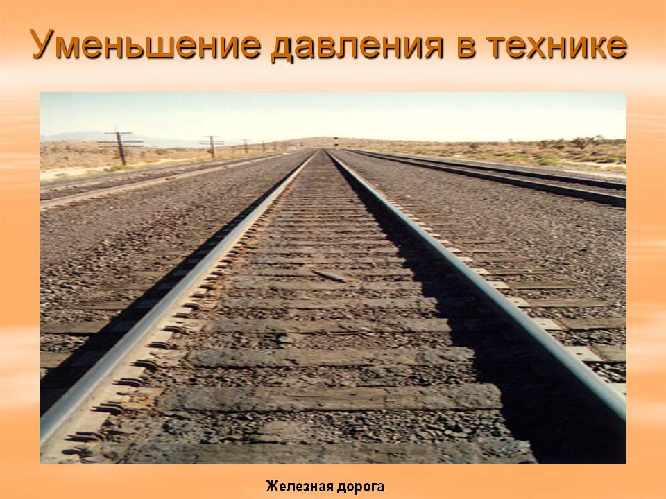 Уменьшение давления в технике