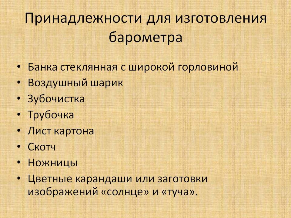 Принадлежности для изготовления барометра