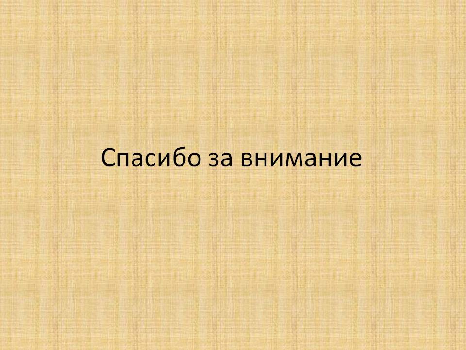 Спасибо за внимание