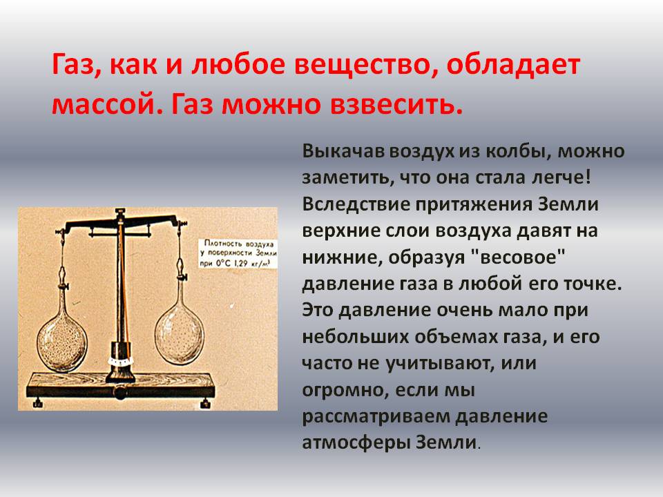 Газ, как и любое вещество, обладает массой