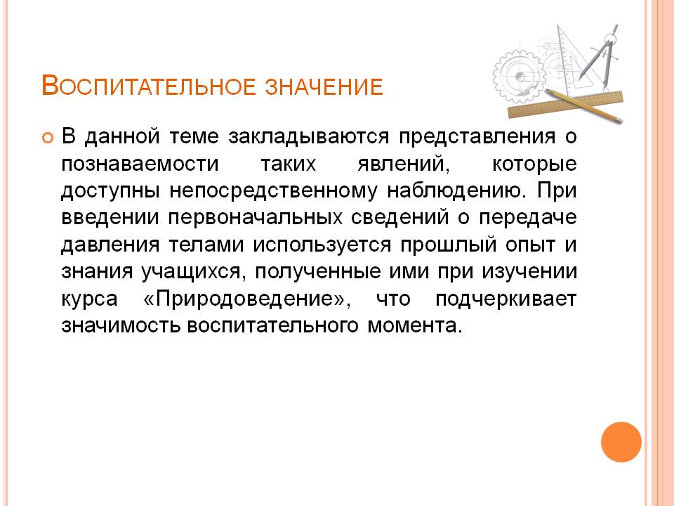 Воспитательное значение