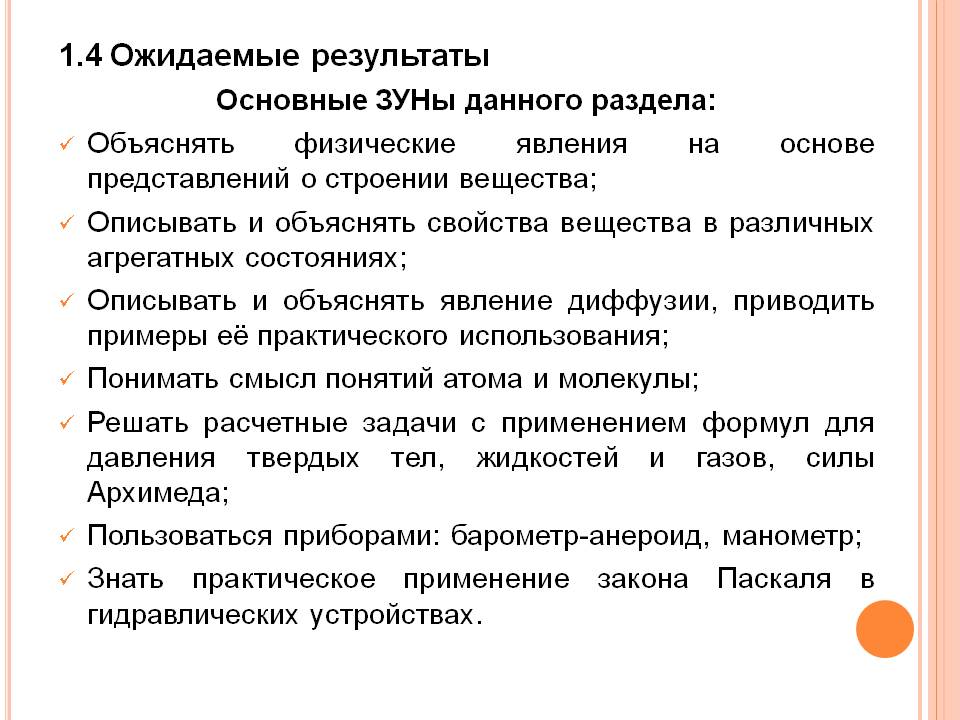 1.4 Ожидаемые результаты Основные ЗУНы данного раздела: Объяснять