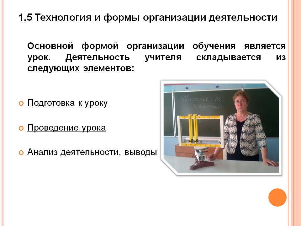 1.5 Технология и формы организации деятельности Основной формой