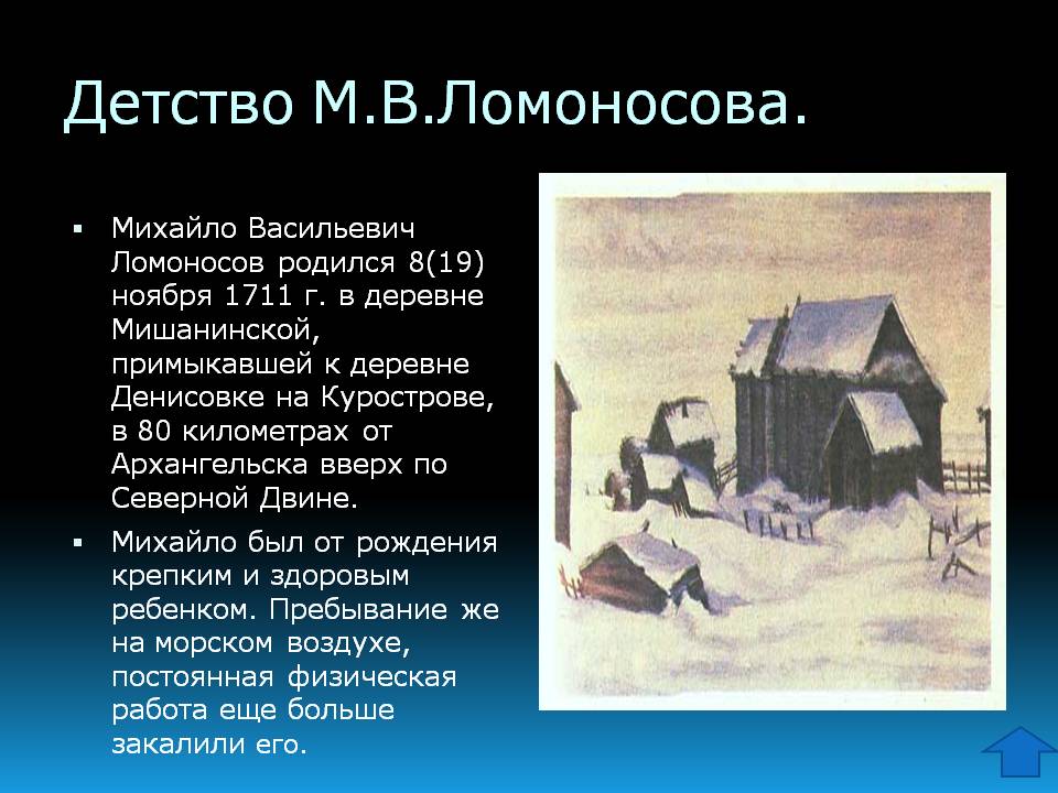 Детство М.В.Ломоносова