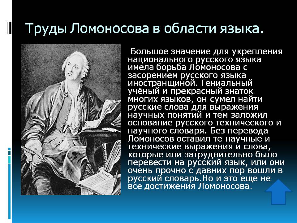 Труды Ломоносова в области языка