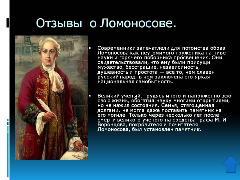 Отзывы о Ломоносове