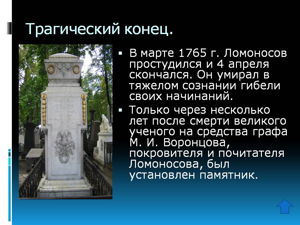 Трагический конец