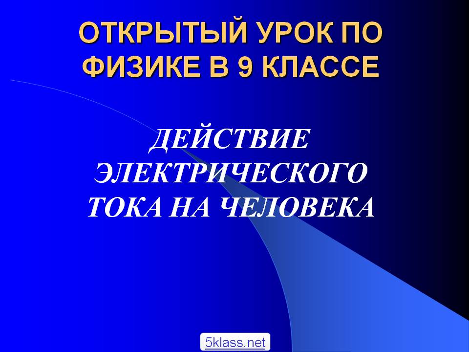 Открытый урок по физике в 9 классе