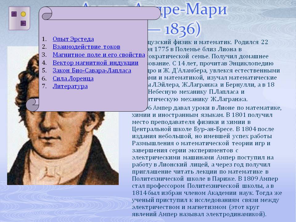 Ампер Андре-Мари