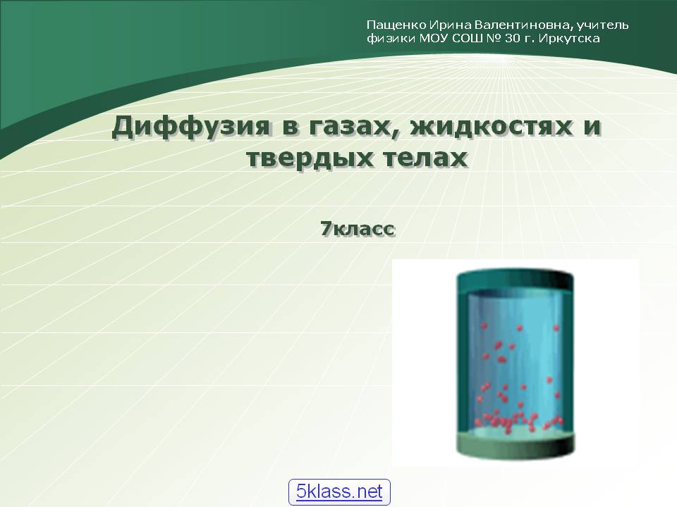 Диффузия в газах, жидкостях и твердых телах 7класс