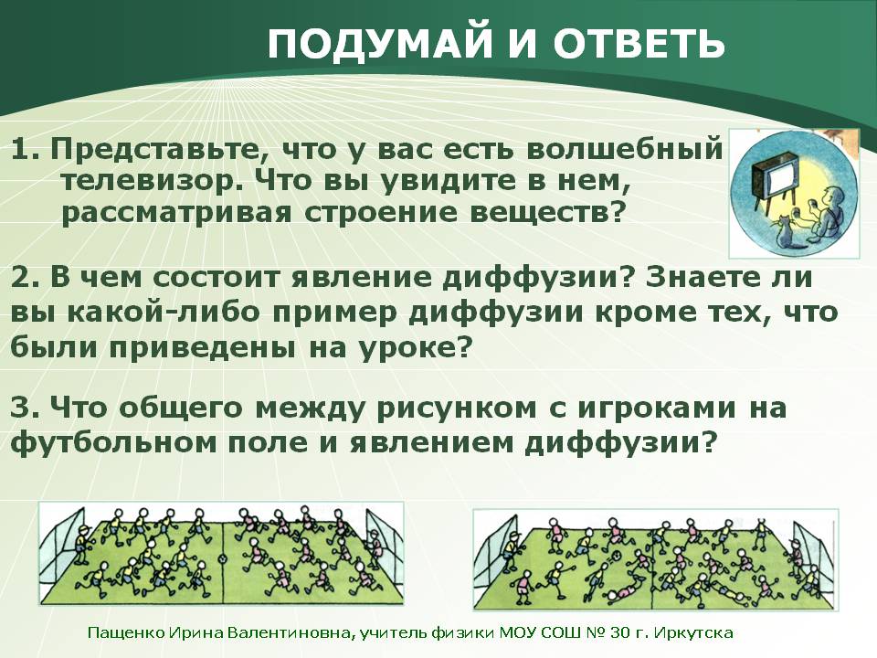 Подумай и ответь