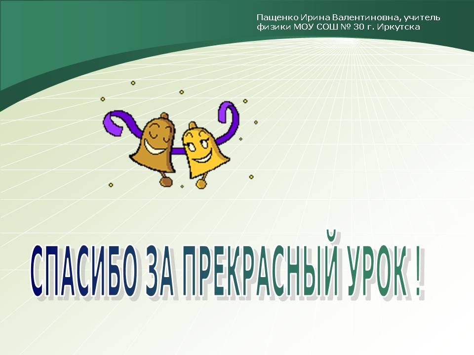 Спасибо за прекрасный урок 