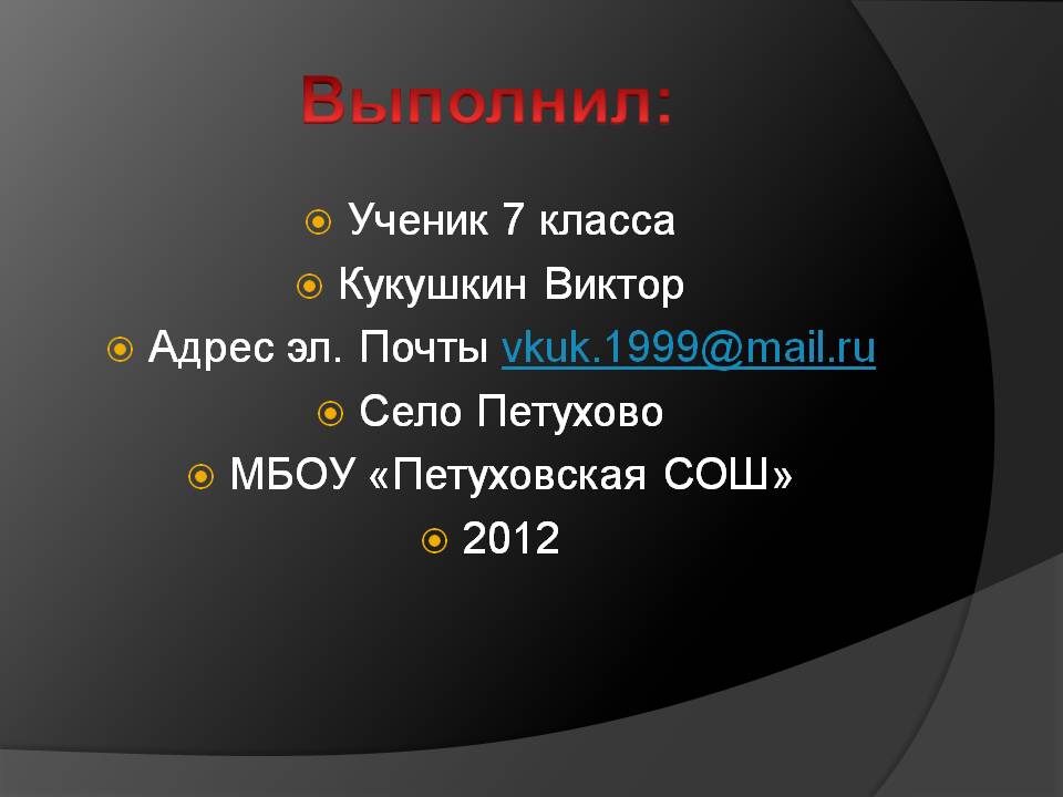 Выполнил: