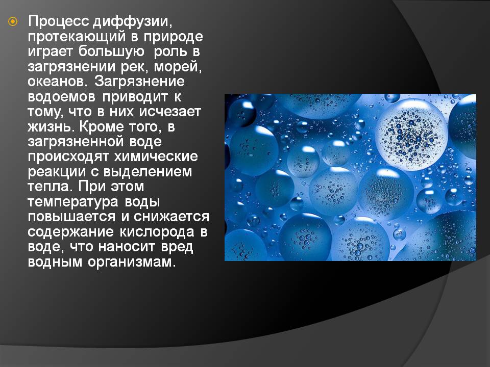 Процесс диффузии, протекающий в природе играет большую роль в