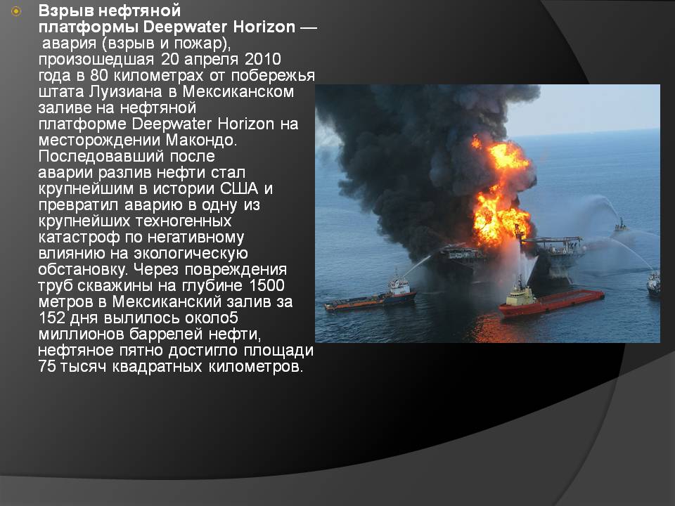 Взрыв нефтяной платформы Deepwater Horizon — авария (взрыв и пожар),
