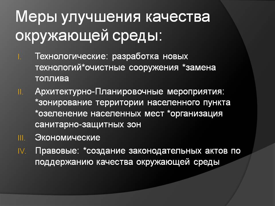 Меры улучшения качества окружающей среды: