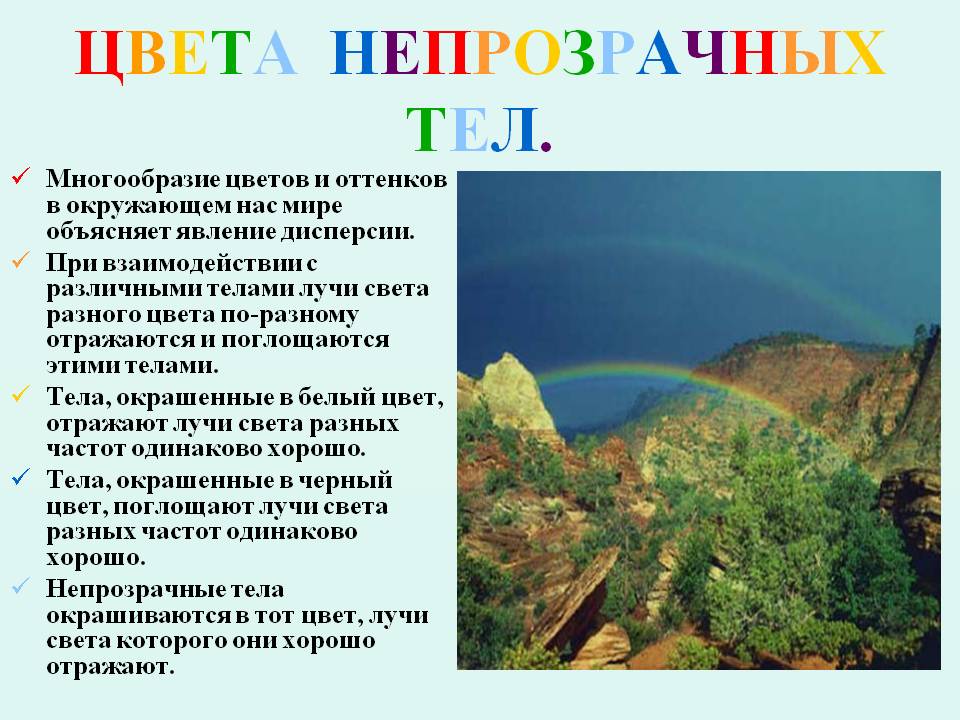 Цвета непрозрачных тел
