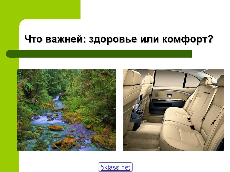 Что важней: здоровье или комфорт