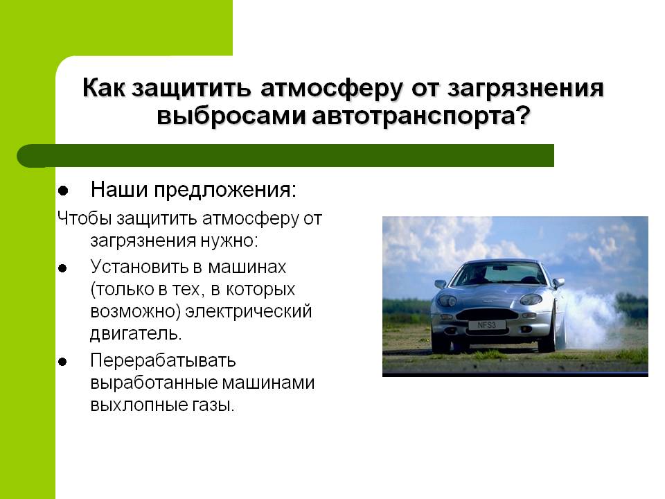 Как защитить атмосферу от загрязнения выбросами автотранспорта