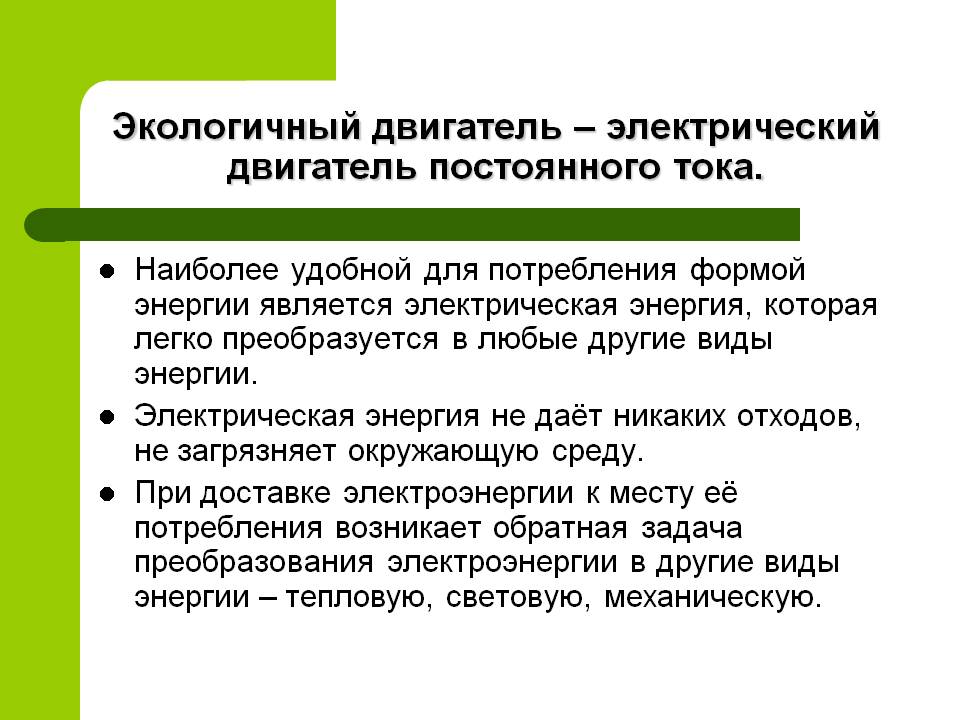 Экологичный двигатель – электрический двигатель постоянного тока