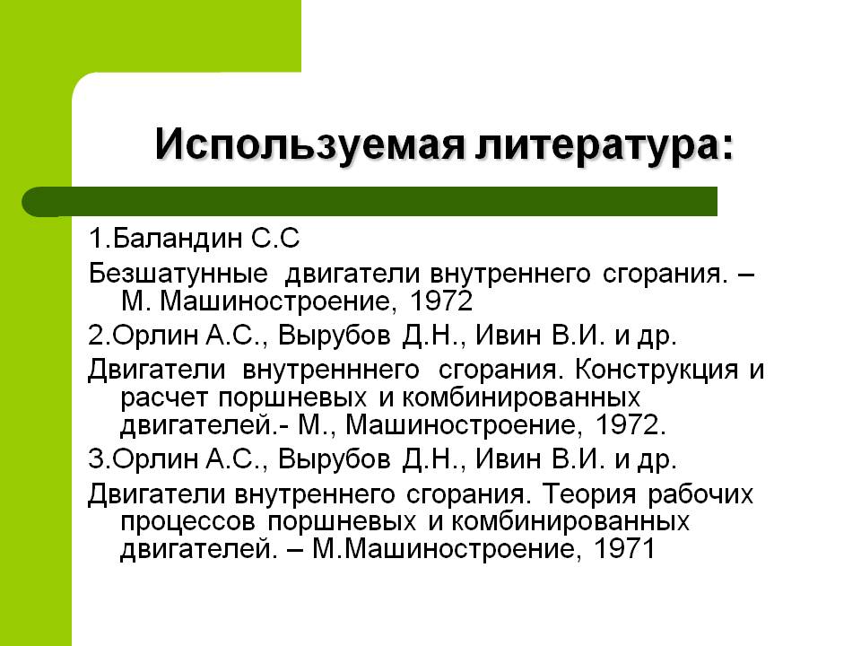 Используемая литература: