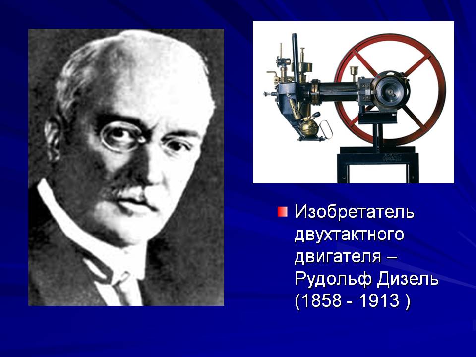 Изобретатель двухтактного двигателя – Рудольф Дизель (1858 - 1913 )