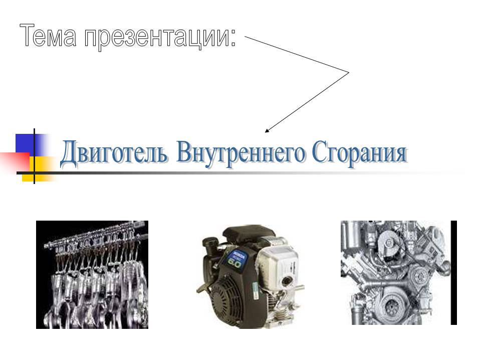 Тема презентации: