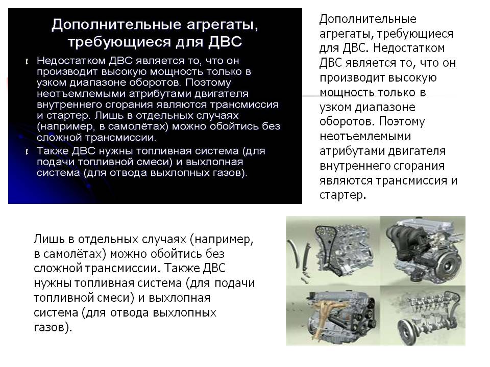 Дополнительные агрегаты, требующиеся для ДВС