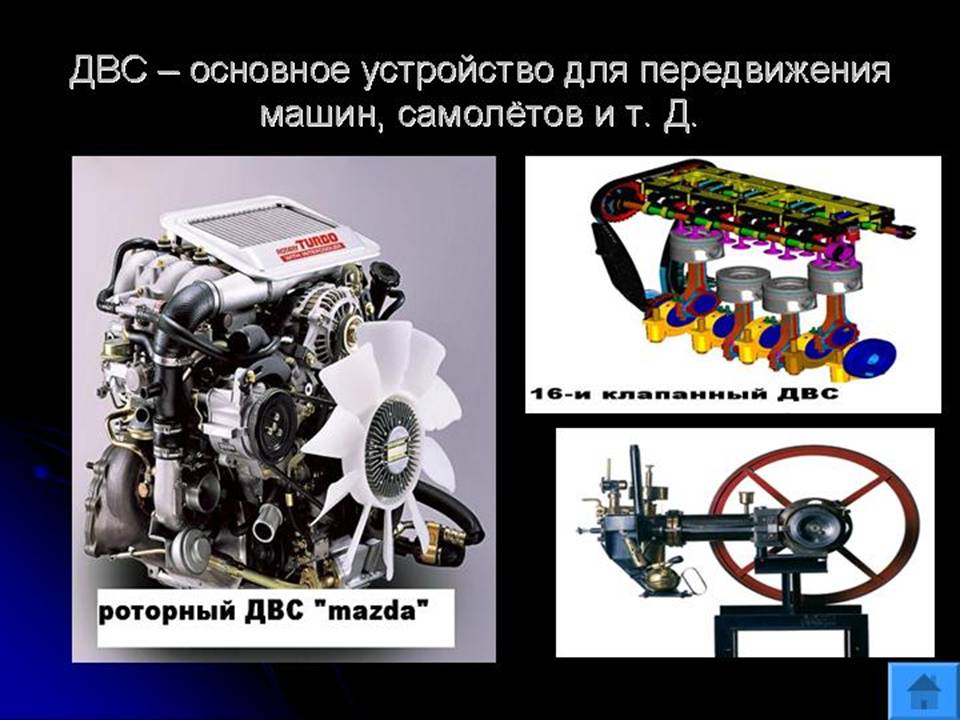 Двигатель внутреннего сгорания