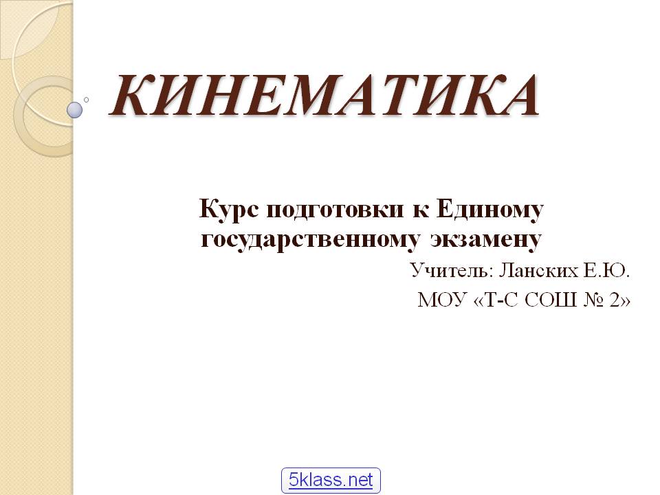 Кинематика