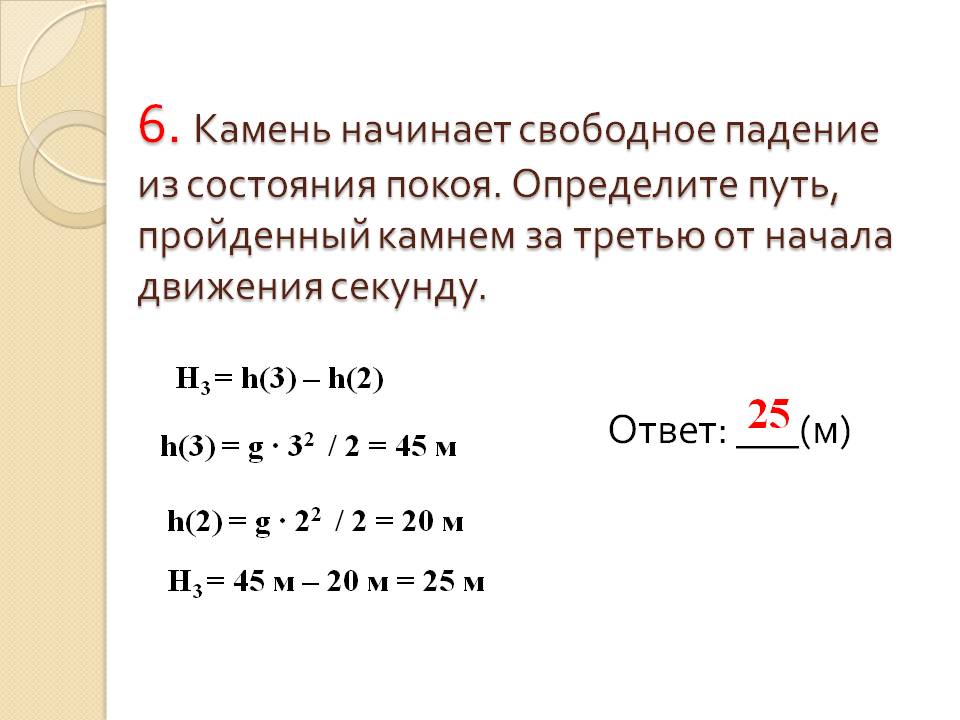 6. Камень начинает свободное падение из состояния покоя