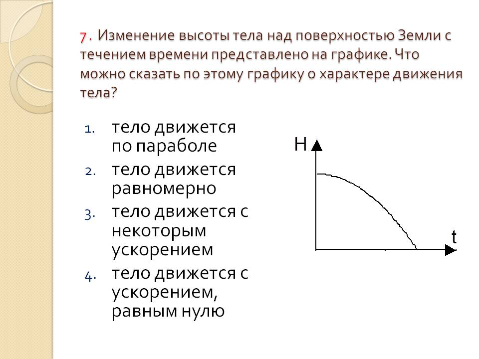 Тело движется по параболе тело движется равномерно тело движется с