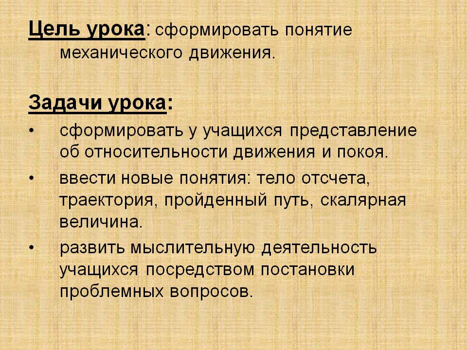 Цель урока: cформировать понятие механического движения