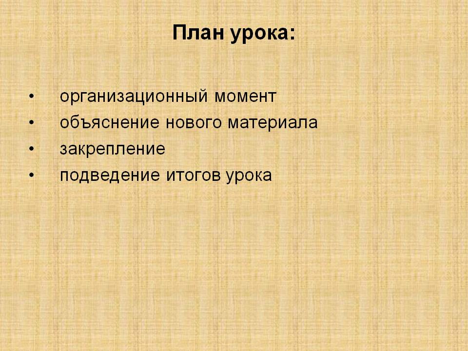 План урока: