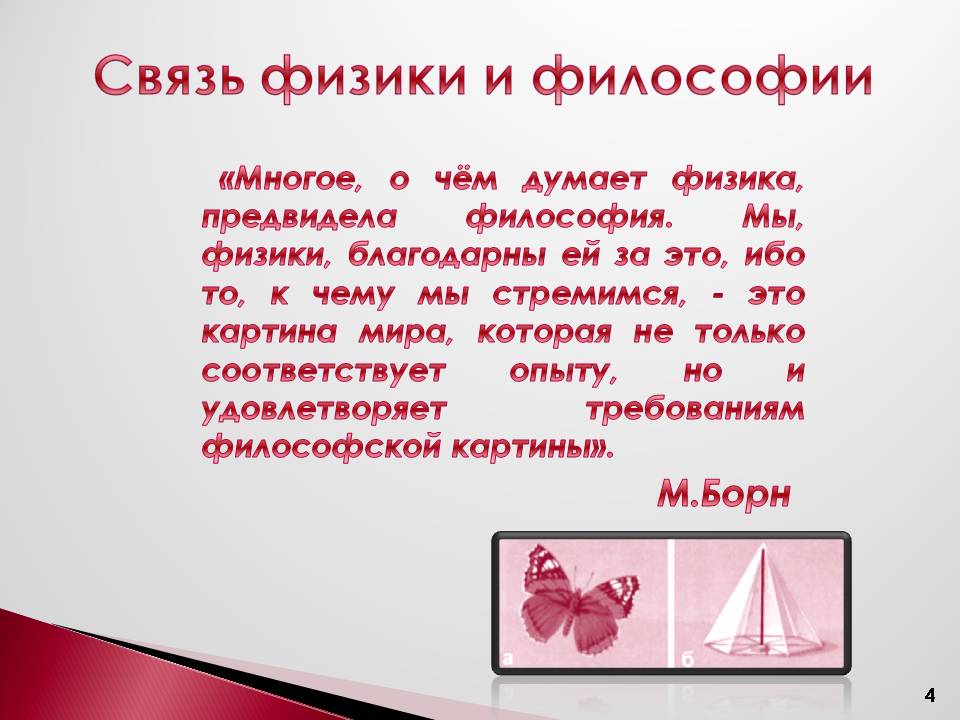 Связь физики и философии