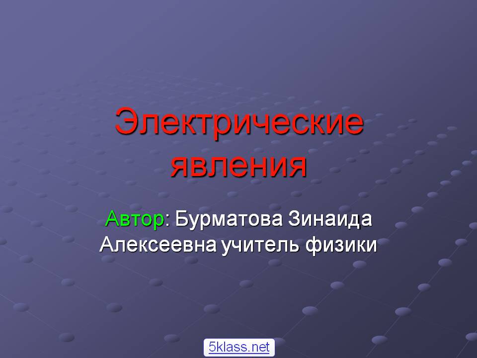 Электрические явления