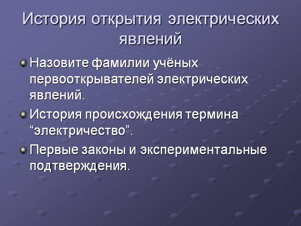 История открытия электрических явлений